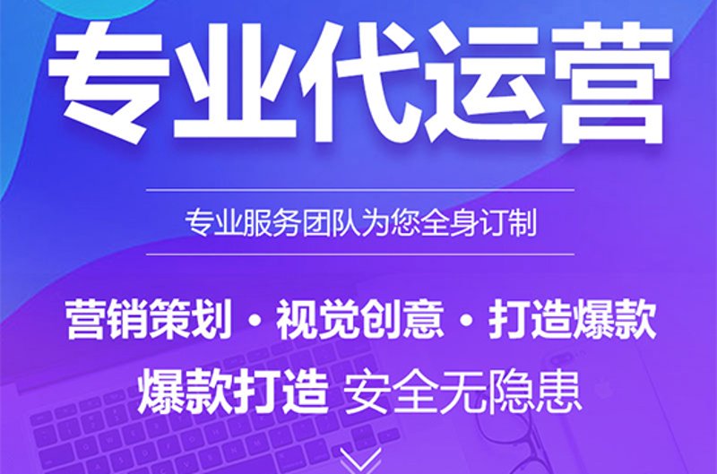 新时代电商运营的魅力与挑战